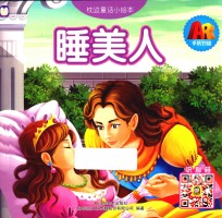 枕边童话小绘  睡美人 封面