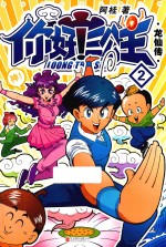 你好！三公主  龙仙传  第2卷 封面