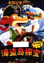 老鼠记者  32  海盗岛探宝  7-10岁  全球版 封面