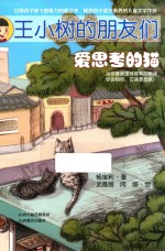 王小树的朋友们  爱思考的猫 封面