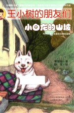 王小树的朋友们  小白龙的山坡 封面