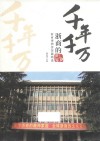 千年  千万  浙商的世界  浙商博物馆馆藏精选 电子书封面