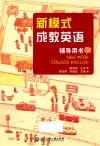 新模式成教英语辅导用书  2 封面