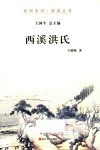西溪洪氏 封面