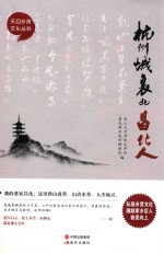天目乡贤文化丛书  杭州城里的昌化人 封面