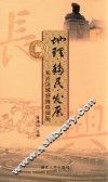 地理·移民·发展  长兴区域特殊性探秘 电子书封面