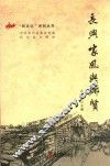和文化系列丛书  长兴家风与乡贤 封面
