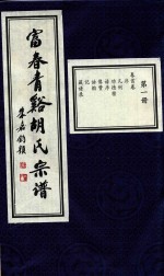 富春青溪胡氏宗谱  第1册 封面