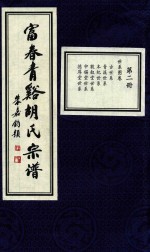富春青溪胡氏宗谱  第2册 封面