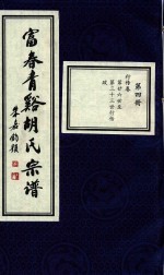 富春青溪胡氏宗谱  第4册 封面
