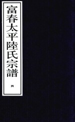 富春太平陆氏宗谱  4 封面
