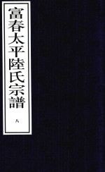 富春太平陆氏宗谱  8 封面