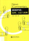 新闻评论  原理、方法与案例 封面