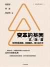 变革的基因  实践篇  如何创新战略、搭建团队、提升战斗力 封面