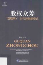 股权众筹  “互联网+”时代速融新模式 封面