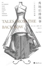 秀场后排故事  一个真实的时尚圈 封面