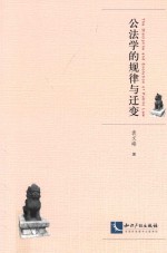 公法学的规律与迁变 封面