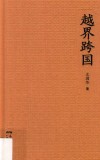 越界跨国 封面