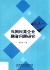 我国民营企业融资问题研究 封面