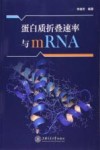 蛋白质折叠速率与mRNA 封面