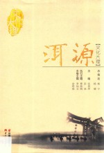 文化大理  洱源 封面