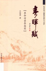 春晖赋  革命母亲李梨英 封面