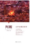 判断  让悖论现出原形 封面