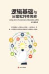 逻辑基础与日常批判性思维 封面