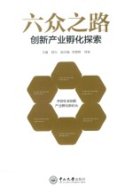 六众之路  创新产业孵化探索 封面