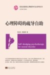 心理疏导疗法系列丛书  心理障碍的疏导自助 封面