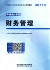 未来教育  中级会计职称考试专用教材  财务管理  2017版 封面