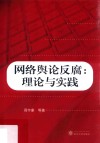 网络舆论反腐  理论与实践 封面