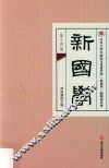新国学  第14卷 封面