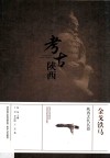 金戈铁马  陕西古代兵器 封面