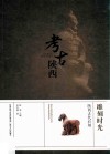 雕刻时光  陕西古代石刻 封面