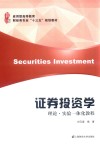 应用型高等教育财经类专业“十三五”规划教材  证券投资学  理论·实验一体化教程 封面