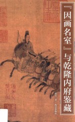 “因画名室”与乾隆内府鉴藏 封面
