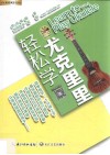 轻松学尤克里里 封面