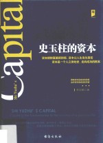 史玉柱的资本  拥有资本是成功的前提  运作资本是成功的关键 封面