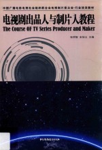 电视剧出品人与制片人教程 封面