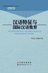 汉语特征与国际汉语教育 封面