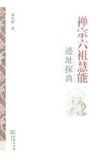 禅宗六祖慧能迹址探真 封面