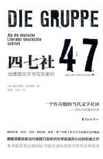 四七社  当德国文学书写历史时 封面