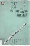 作家与青岛 封面