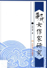 淮河流域女作家研究 封面