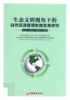生态文明视角下的自然资源管理制度改革研究 电子书封面