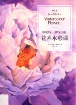 珍妮特·惠特尔的花卉水彩课 封面