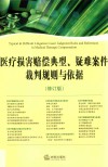 医疗损害赔偿典型、疑难案件裁判规则与依据  修订版 封面