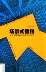 场景式营销  移动互联网时代的营销方法论 封面