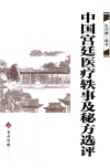 中国宫廷医疗轶事及秘方选评 封面